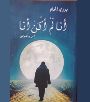 عباس علي مراد: عرض لكتاب بدوي الحاج.. أنا لم أكن أنا