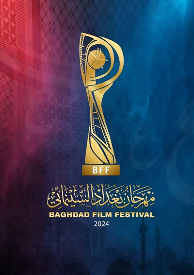 3445 مهرجان بغداد السينمائي
