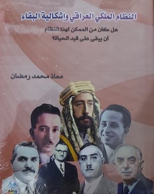 صدور كتاب النظام الملكي العراقي وإشكالية البقاء للباحث معاذ محمد رمضان
