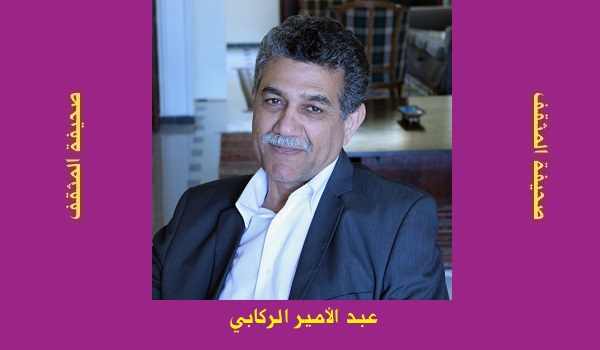 عبد الأمير الركابي: ضرورات تجاوز الرؤية الغربية للحداثة / ملحق