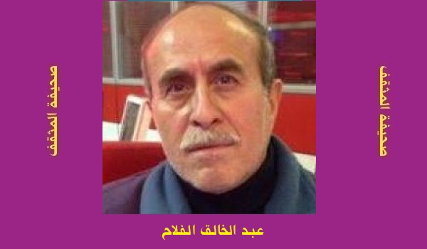 عبد الخالق الفلاح: الفكر الإصلاحي ومستلزمات الوقت والظرف