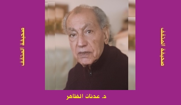 عدنان الظاهر: سِهام