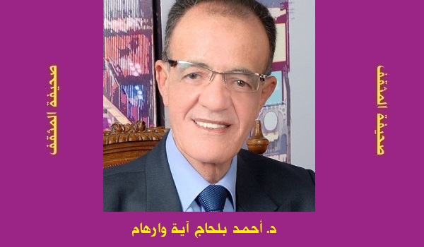 أحمد بلحاج: تفاعلُ التصوف مع الوجدان العامِّ