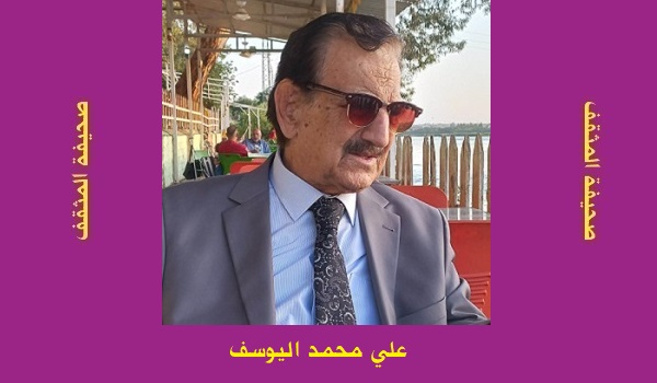 علي محمد اليوسف: ارباكات الوعي الفلسفي والادراك