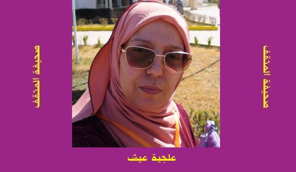 علجية عيش: في نظرية الفوضي وهل هي حتمية؟