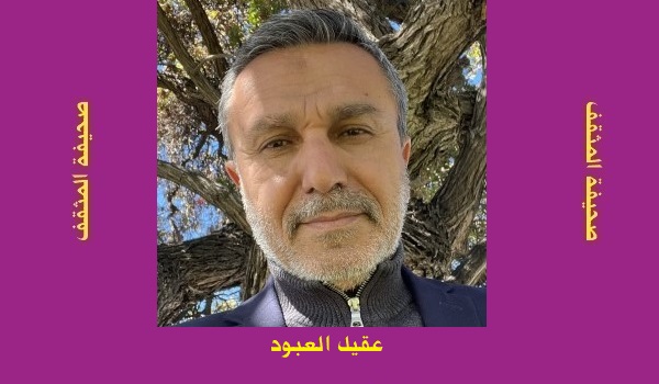 عقيل العبود: إلى زليخة