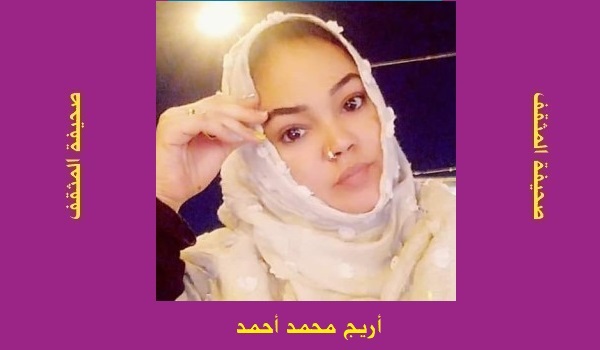 أريج محمد: حديث البنفسج