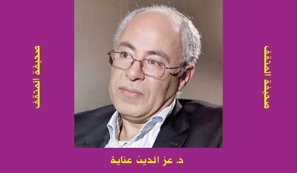 عزالدّين عناية: نحن والفكر النقديّ