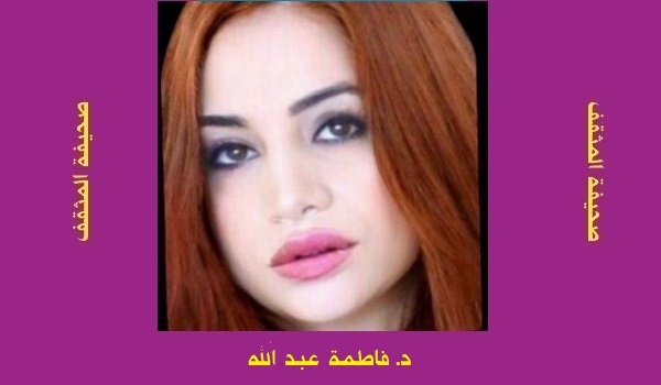 فاطمة عبد الله: قراءة نقدية في نص 