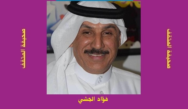 فؤاد الجشي: مباراة بلا صافرة نهاية