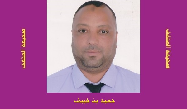 حميد بن خيبش: هل ينقصنا الأدب؟