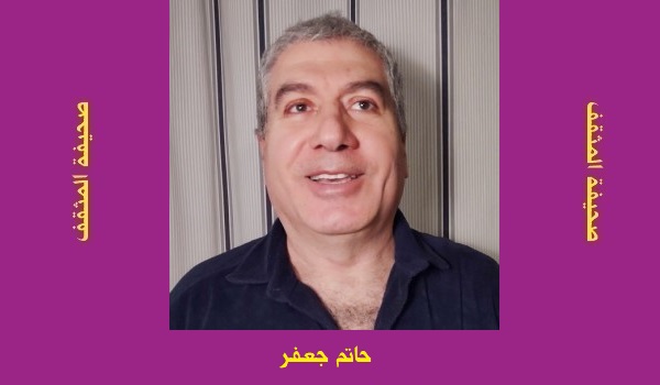 حاتم جعفر: في حاضرة النص