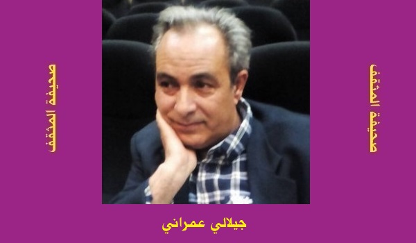 جيلالي عمراني: إلى الجحيم