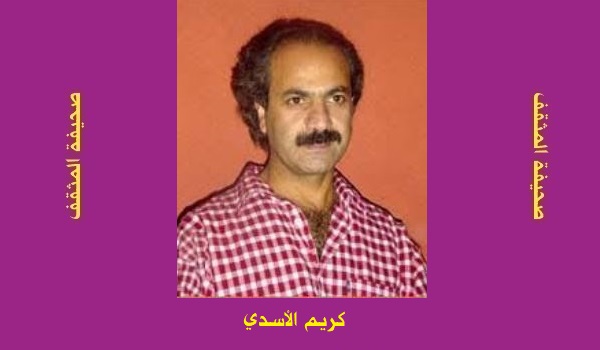 كريم الأسدي: مثنويات ورباعيات عربية