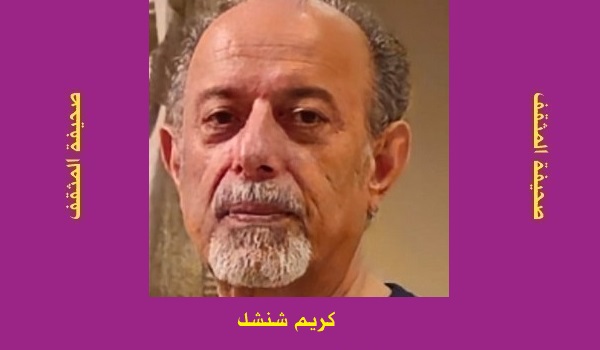 كريم شنشل: الغربةُ تمرينُ ما قبلَ القبرِ