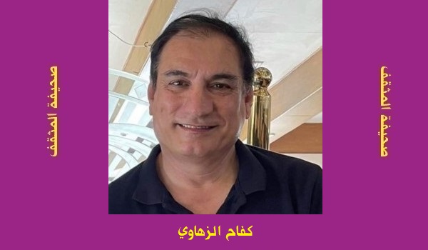 كفاح الزهاوي: رحلة في أعماق النفس البشرية
