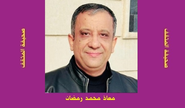 معاذ محمد رمضان: قراءة في كتاب 