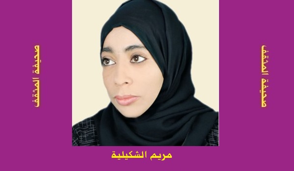 مريم الشكيلية: أبجدية من بقايا وطن