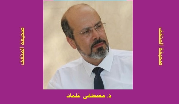مصطفى غلمان: في دأب الكتاب وتَعَشُّقه