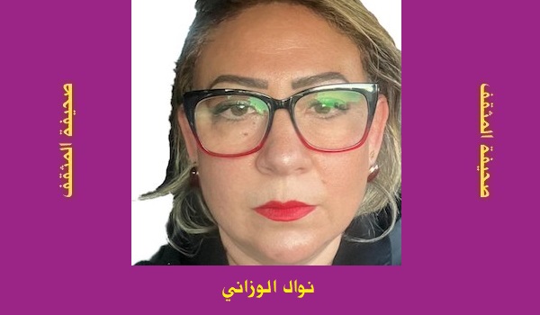 نوال الوزاني: بَقايا أحاديثٍ، بَقايا مكانٍ