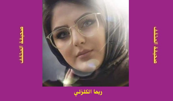 ريما الكلزلي: كينونة
