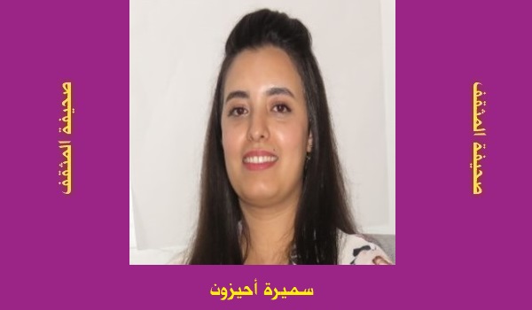 سميرة احيزون: ثقافة الحب في المجتمع المغربي