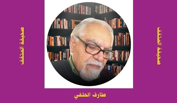طارق الحلفي: تاج الحكمة وشقاوة الفتيان