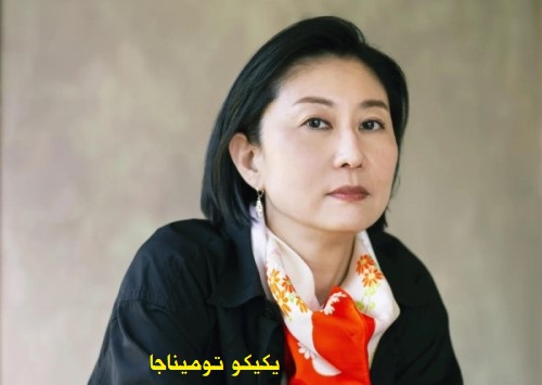 يوكيكو توميناجا: سبعة كتب عن الحياة في اليابان قبل ظهور الهواتف المحمولة 