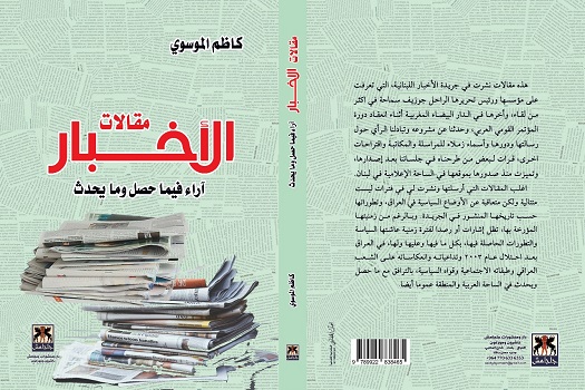 مقالات الأخبار، آراء فيما حصل وما يحدث.. كتاب جديد للدكتور كاظم الموسوي 