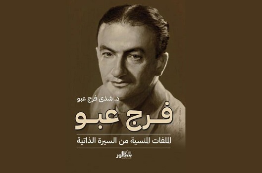جمال العتابي: الفنان فرج عبّو.. الملفات المنسيّة من  سيرته الذاتية
