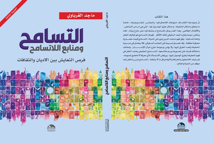 نزار حنا الديراني: الاستاذ ماجد الغرباوي وكتابه التسامح ومنابع اللاتسامح