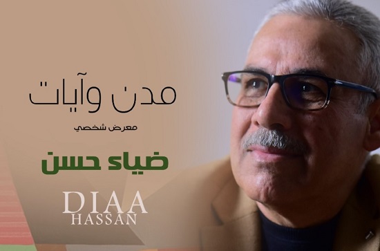 جمال العتّابي: الفنان ضياء حسن.. في مدنٌ وآيات