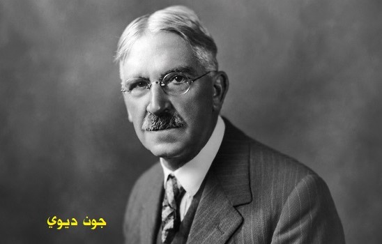 علي حسين: جون ديوي