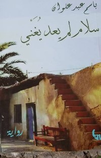 317 باسم عبد علون