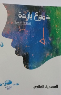 711 دموع باردة