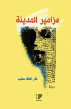 1007 مزامير المدينة