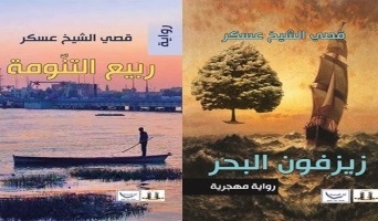 صدور روايتين جديدتين للروائي قصي الشيخ عسكر عن مؤسسة المثقف