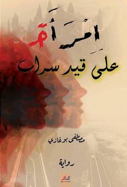 1118 مصطفى بوغازي