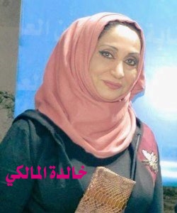 1135 خالدة المالكي