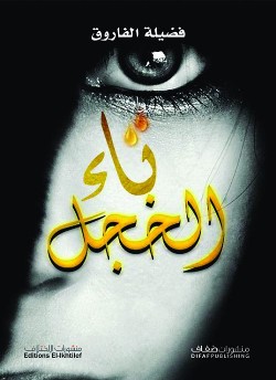 1169 تاء الخجل