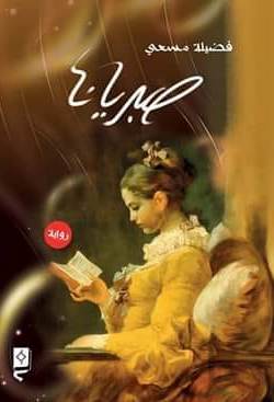 1290 صبريانا فضيلة مسعدي
