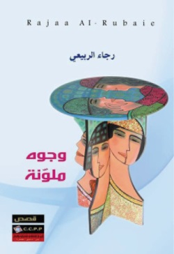 1331 رجاء الربيعي