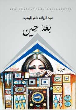 1430 بعد حين