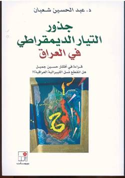 1453 جذور التيار الديمقراطي في العراق