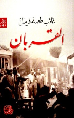 1698  غئب طعمة فرمان 