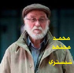 1802 محمد مجتهد شبستري