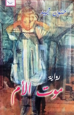 1825  موت الام