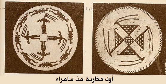 1839 اول فخارية من سامراء