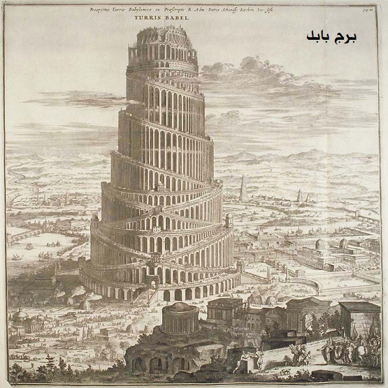 1881 برج بابل