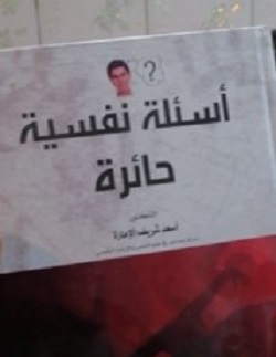 أسئلة نفسية حائرة كتاب جديد للدكتور أسعد شريف الامارة